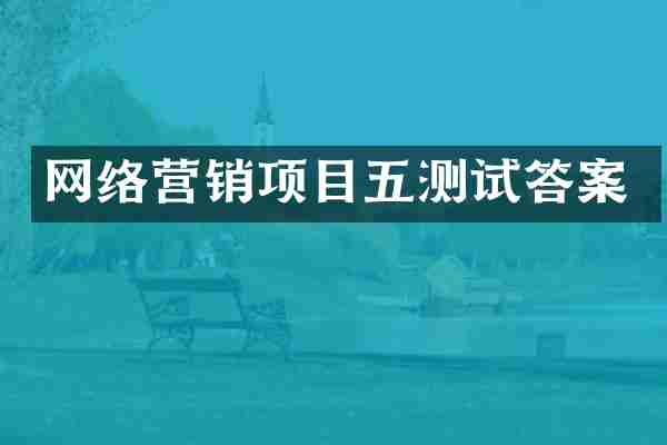 网络营销项目五测试答案