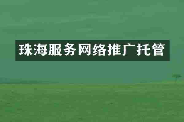 珠海服务网络推广托管