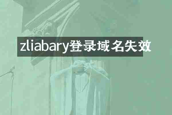 zliabary登录域名失效