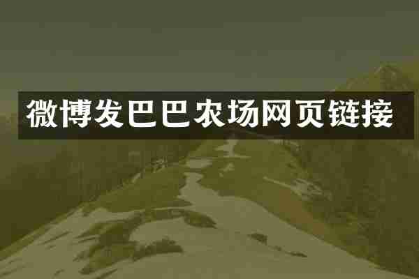 微博发巴巴农场网页链接