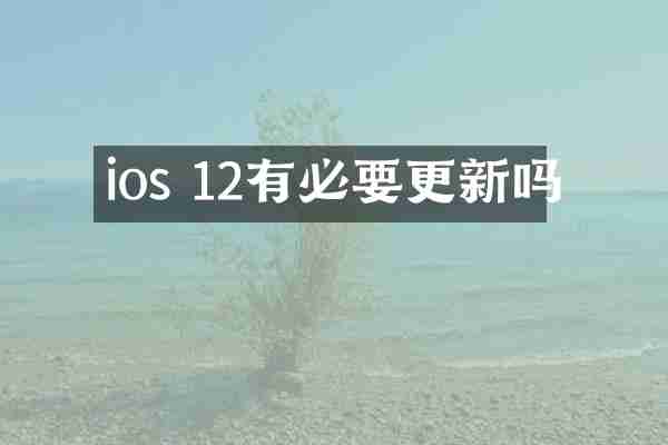 ios 12有必要更新吗