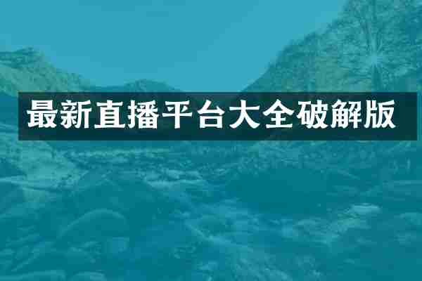 最新直播平台大全破解版