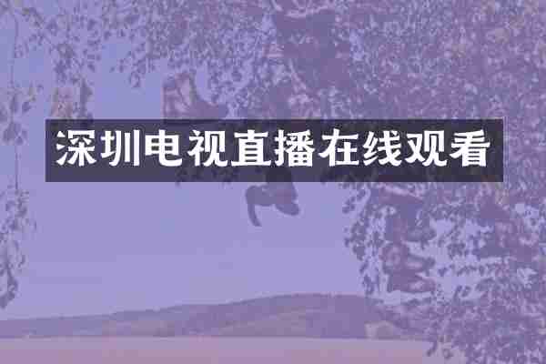 深圳电视直播在线观看