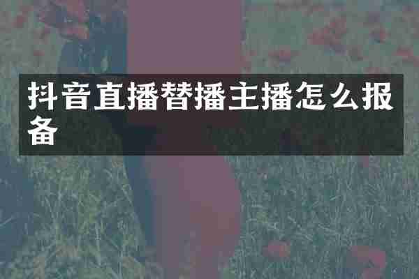 抖音直播替播主播怎么报备