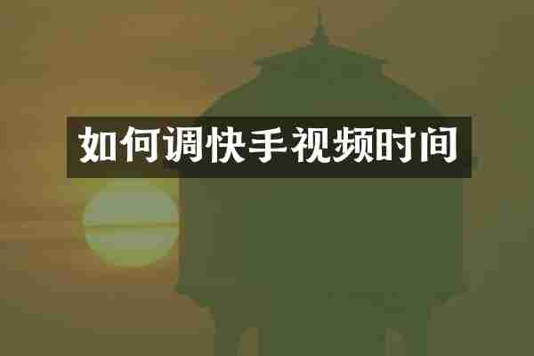 如何调快手视频时间