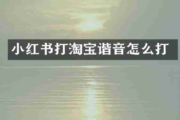 小红书打淘宝谐音怎么打