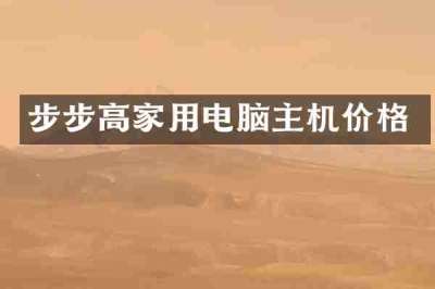 步步高家用电脑主机价格