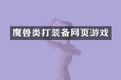 魔兽类打装备网页游戏