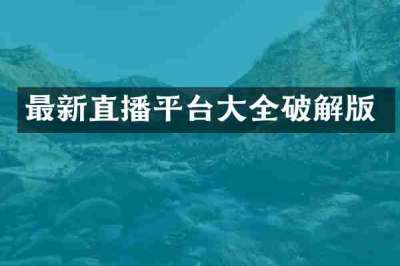最新直播平台大全破解版