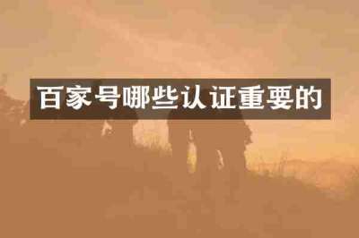 百家号哪些认证重要的