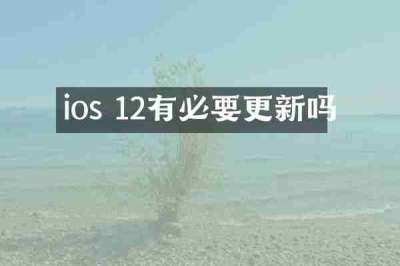ios 12有必要更新吗