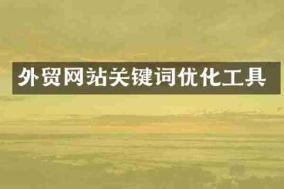外贸网站关键词优化工具