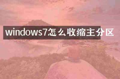 windows7怎么收缩主分区