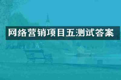 网络营销项目五测试答案