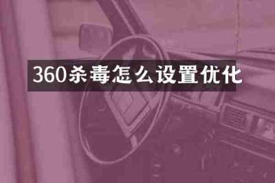 360杀毒怎么设置优化