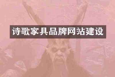 诗歌家具品牌网站建设