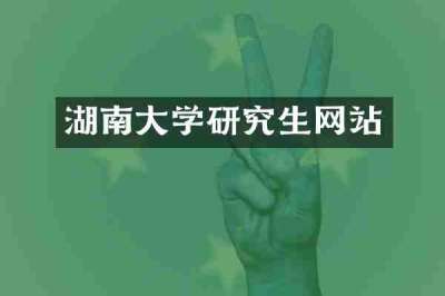 湖南大学研究生网站