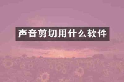 声音剪切用什么软件