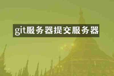 git服务器提交服务器