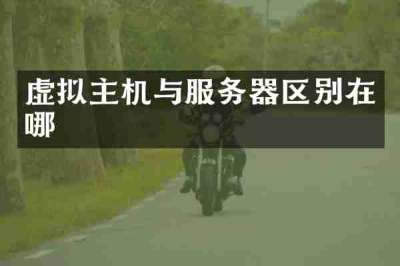 虚拟主机与服务器区别在哪