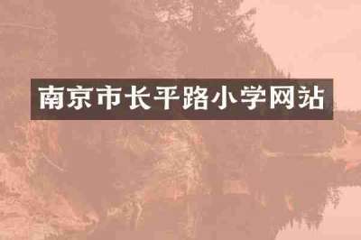 南京市长平路小学网站