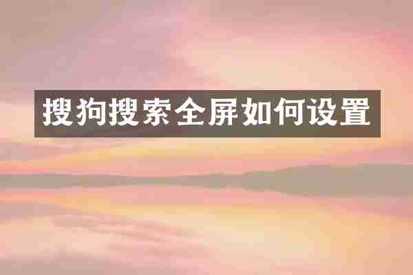 搜狗搜索全屏如何设置