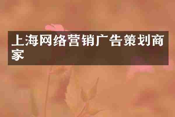 上海网络营销广告策划商家