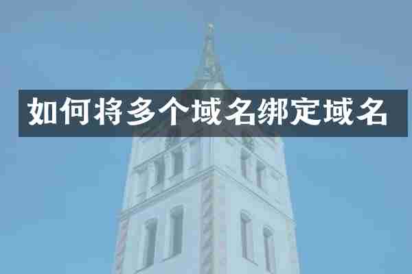 如何将多个域名绑定域名