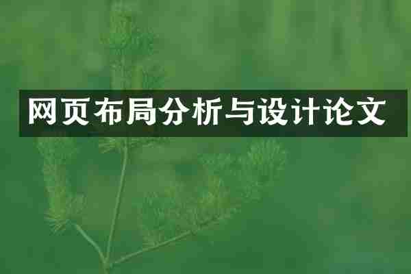网页布局分析与设计论文