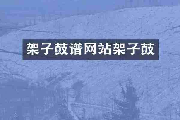 架子鼓谱网站架子鼓