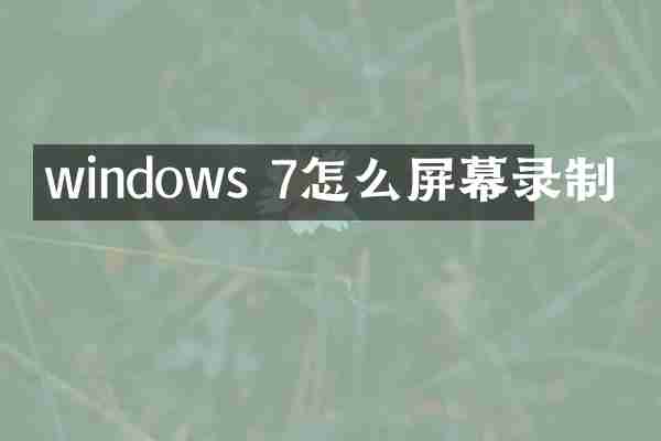 windows 7怎么屏幕录制