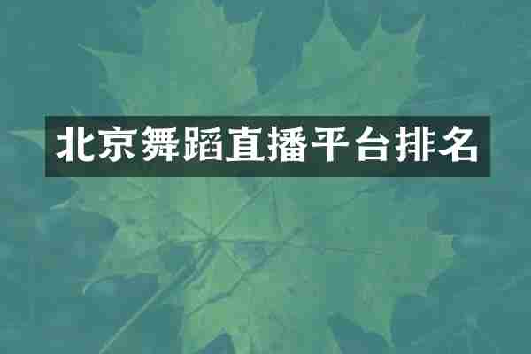 北京舞蹈直播平台排名