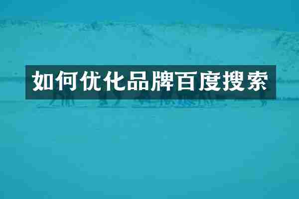 如何优化品牌百度搜索