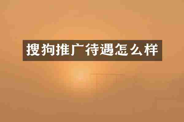 搜狗推广待遇怎么样