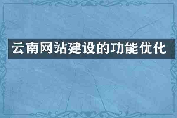云南网站建设的功能优化