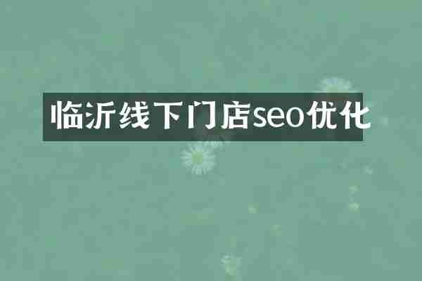 临沂线下门店seo优化