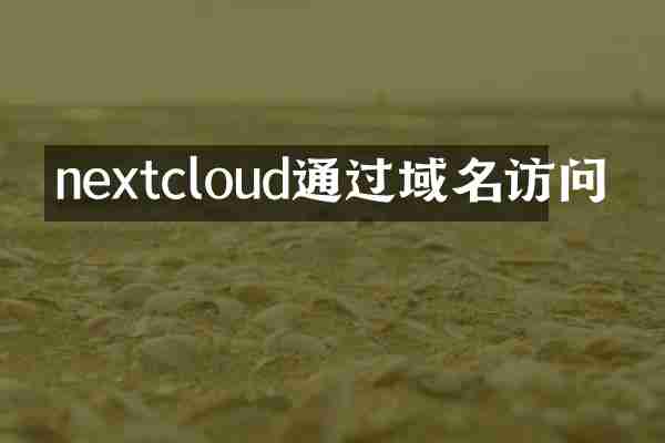 nextcloud通过域名访问