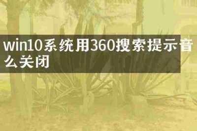 win10系统用360搜索提示音怎么关闭