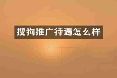 搜狗推广待遇怎么样