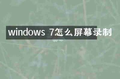 windows 7怎么屏幕录制