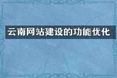 云南网站建设的功能优化
