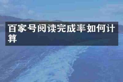 百家号阅读完成率如何计算