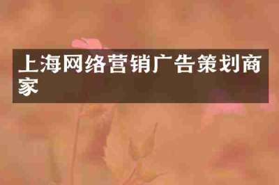 上海网络营销广告策划商家