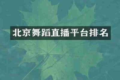 北京舞蹈直播平台排名