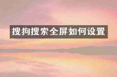 搜狗搜索全屏如何设置