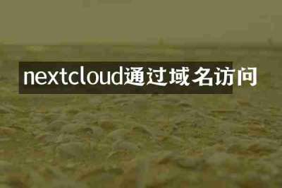 nextcloud通过域名访问