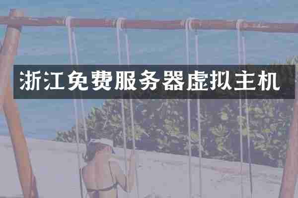 浙江免费服务器虚拟主机