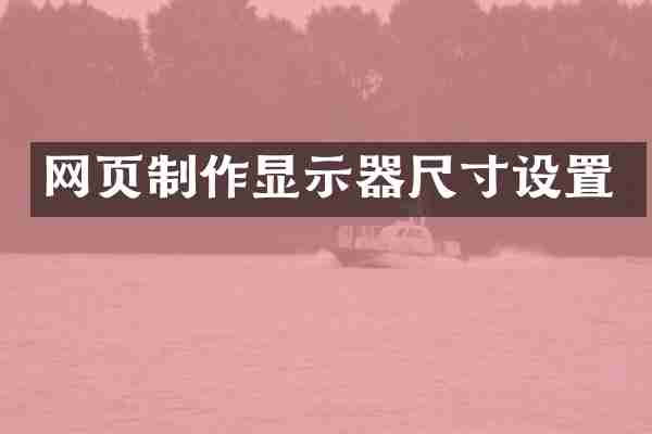 网页制作显示器尺寸设置