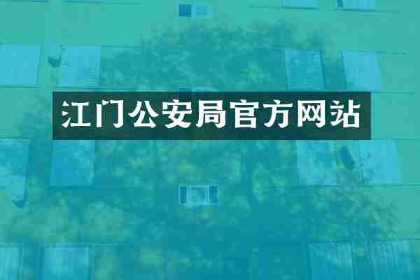 江门公安局官方网站