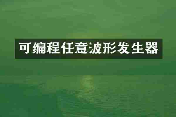 可编程任意波形发生器